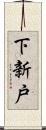 下新戸 Scroll