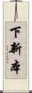 下新本 Scroll