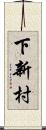 下新村 Scroll