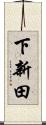 下新田 Scroll