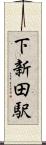下新田駅 Scroll
