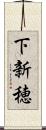 下新穂 Scroll