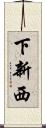 下新西 Scroll