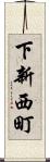 下新西町 Scroll