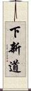 下新道 Scroll