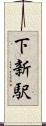 下新駅 Scroll