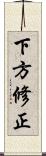 下方修正 Scroll