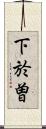 下於曽 Scroll