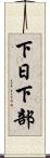 下日下部 Scroll