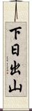 下日出山 Scroll