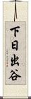 下日出谷 Scroll