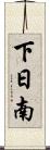 下日南 Scroll