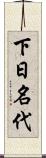 下日名代 Scroll