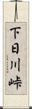 下日川峠 Scroll