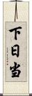 下日当 Scroll