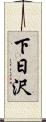 下日沢 Scroll