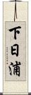 下日浦 Scroll