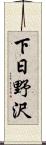 下日野沢 Scroll