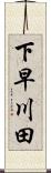 下早川田 Scroll