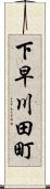 下早川田町 Scroll