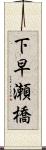下早瀬橋 Scroll