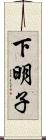 下明子 Scroll