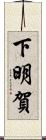 下明賀 Scroll