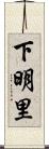 下明里 Scroll