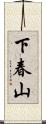 下春山 Scroll