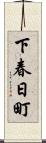 下春日町 Scroll