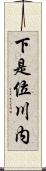 下是位川内 Scroll