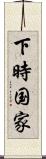 下時国家 Scroll
