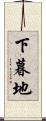 下暮地 Scroll