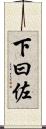 下曰佐 Scroll