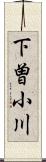 下曽小川 Scroll