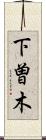 下曽木 Scroll