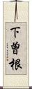 下曽根 Scroll