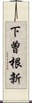 下曽根新 Scroll