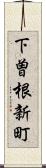 下曽根新町 Scroll