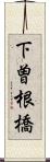 下曽根橋 Scroll