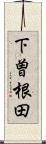 下曽根田 Scroll