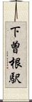 下曽根駅 Scroll