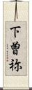 下曽祢 Scroll