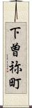 下曽祢町 Scroll