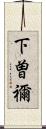 下曽禰 Scroll