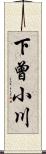 下曾小川 Scroll