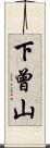 下曾山 Scroll