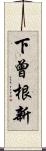 下曾根新 Scroll