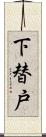 下替戸 Scroll