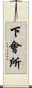下會所 Scroll